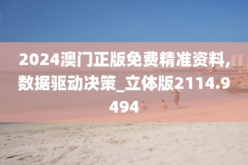 2024澳門正版免費精準(zhǔn)資料,數(shù)據(jù)驅(qū)動決策_(dá)立體版2114.9494