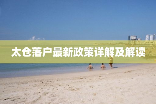 太倉(cāng)落戶最新政策詳解及解讀