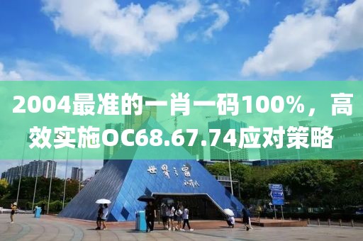 2004最準(zhǔn)的一肖一碼100%，高效實施OC68.67.74應(yīng)對策略