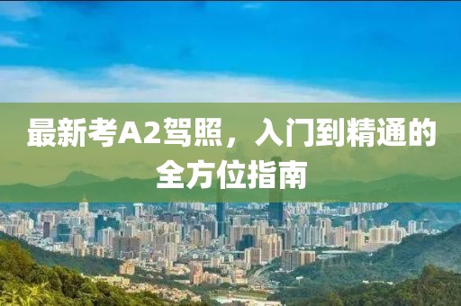 最新考A2駕照，入門到精通的全方位指南