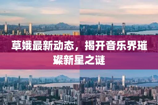 草娥最新動態(tài)，揭開音樂界璀璨新星之謎