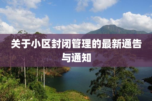 關(guān)于小區(qū)封閉管理的最新通告與通知