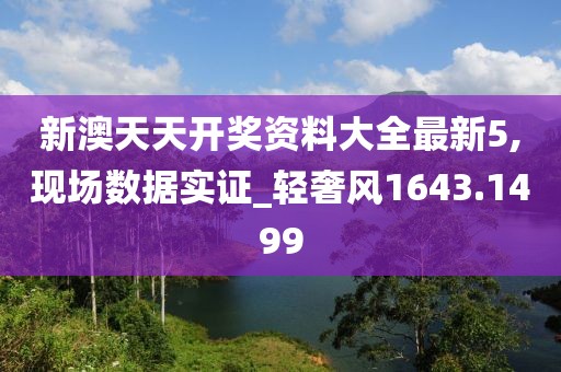 新澳天天開獎資料大全最新5,現(xiàn)場數(shù)據(jù)實證_輕奢風(fēng)1643.1499