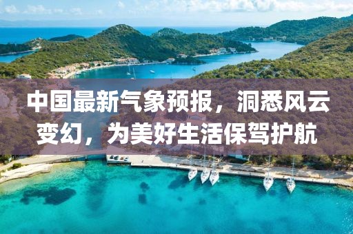 中國最新氣象預(yù)報(bào)，洞悉風(fēng)云變幻，為美好生活保駕護(hù)航