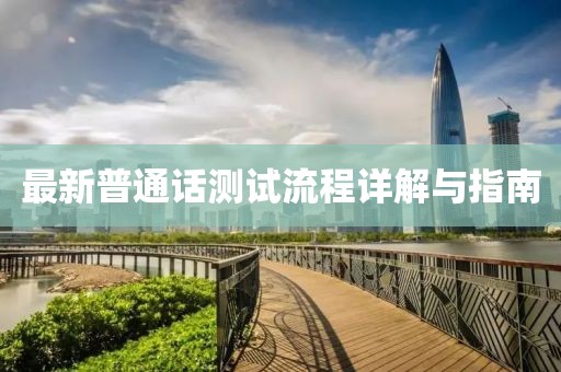 最新普通話測試流程詳解與指南