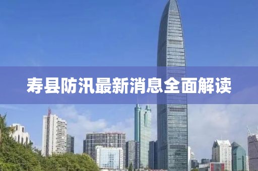 壽縣防汛最新消息全面解讀