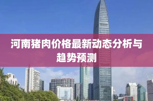 河南豬肉價(jià)格最新動(dòng)態(tài)分析與趨勢預(yù)測