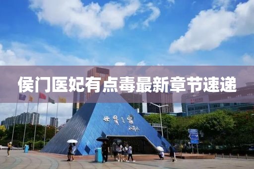 侯門醫(yī)妃有點毒最新章節(jié)速遞