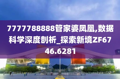 7777788888管家婆鳳凰,數(shù)據(jù)科學深度剖析_探索新境ZF6746.6281