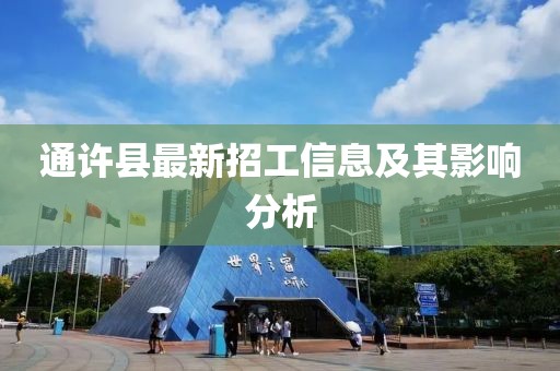 通許縣最新招工信息及其影響分析