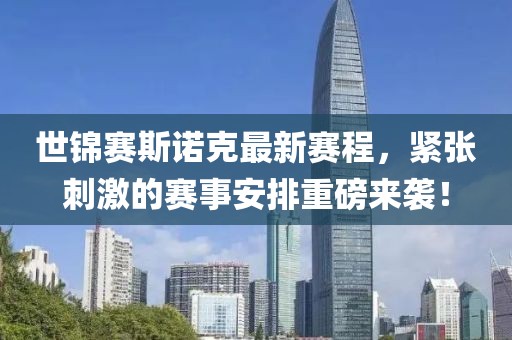 世錦賽斯諾克最新賽程，緊張刺激的賽事安排重磅來(lái)襲！