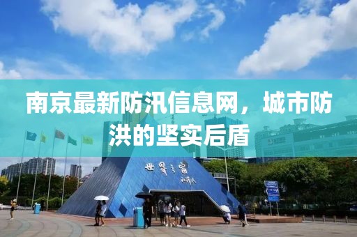 南京最新防汛信息網(wǎng)，城市防洪的堅(jiān)實(shí)后盾