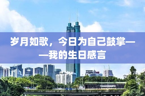歲月如歌，今日為自己鼓掌——我的生日感言
