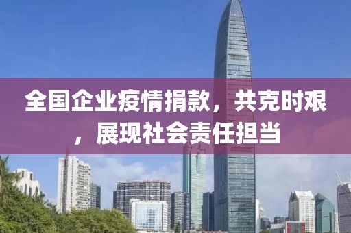 全國企業(yè)疫情捐款，共克時(shí)艱，展現(xiàn)社會責(zé)任擔(dān)當(dāng)