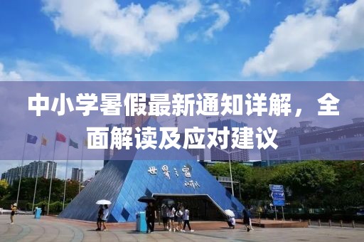 中小學暑假最新通知詳解，全面解讀及應對建議