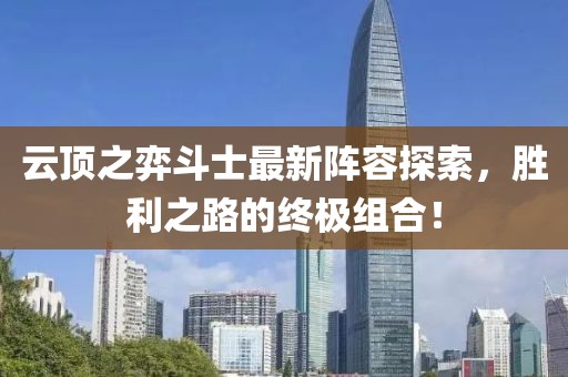 云頂之弈斗士最新陣容探索，勝利之路的終極組合！