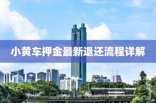 小黃車押金最新退還流程詳解