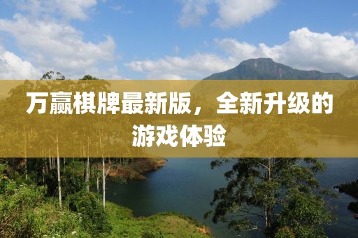 萬贏棋牌最新版，全新升級的游戲體驗