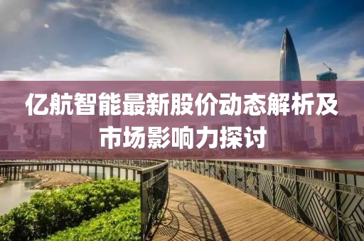 億航智能最新股價(jià)動(dòng)態(tài)解析及市場(chǎng)影響力探討