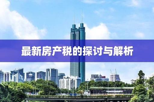 最新房產(chǎn)稅的探討與解析