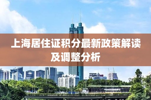 上海居住證積分最新政策解讀及調(diào)整分析