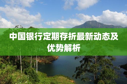 中國(guó)銀行定期存折最新動(dòng)態(tài)及優(yōu)勢(shì)解析