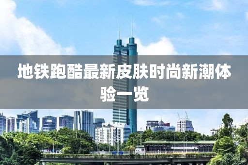 地鐵跑酷最新皮膚時(shí)尚新潮體驗(yàn)一覽