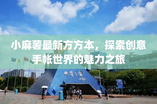 小麻薯最新方方本，探索創(chuàng)意手帳世界的魅力之旅