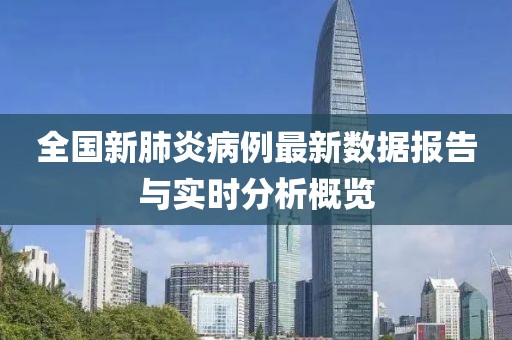 全國(guó)新肺炎病例最新數(shù)據(jù)報(bào)告與實(shí)時(shí)分析概覽