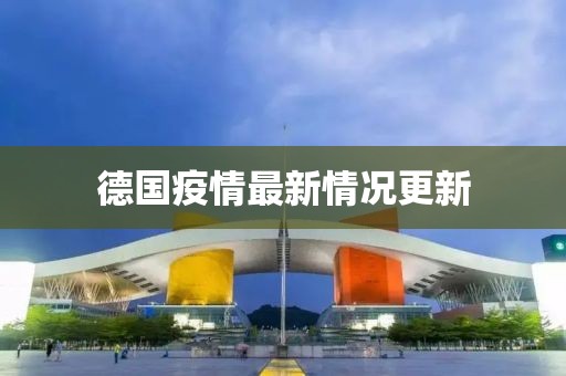 德國疫情最新情況更新