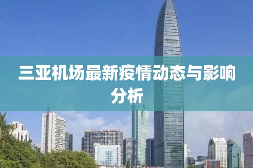 三亞機(jī)場最新疫情動態(tài)與影響分析