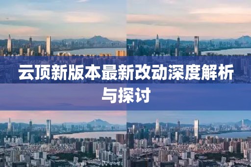 云頂新版本最新改動深度解析與探討