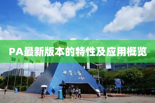 PA最新版本的特性及應用概覽
