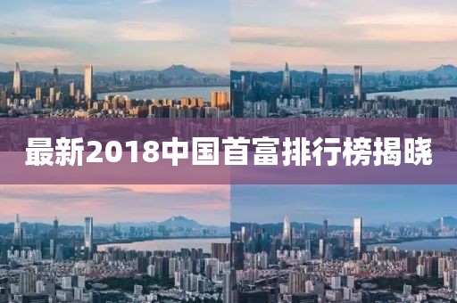 最新2018中國首富排行榜揭曉