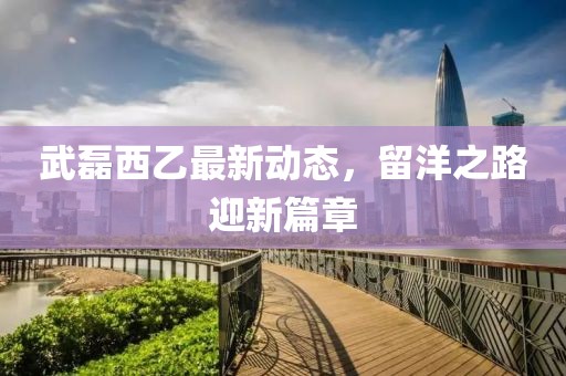 武磊西乙最新動(dòng)態(tài)，留洋之路迎新篇章