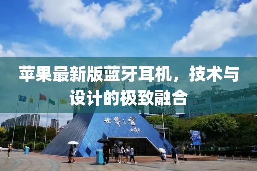 蘋果最新版藍(lán)牙耳機，技術(shù)與設(shè)計的極致融合