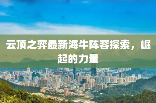 云頂之弈最新海牛陣容探索，崛起的力量