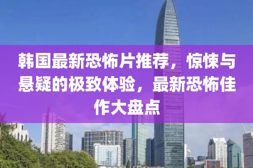 韓國最新恐怖片推薦，驚悚與懸疑的極致體驗，最新恐怖佳作大盤點
