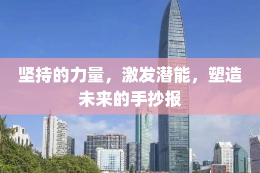 堅持的力量，激發(fā)潛能，塑造未來的手抄報