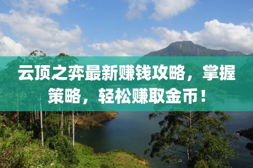 云頂之弈最新賺錢攻略，掌握策略，輕松賺取金幣！