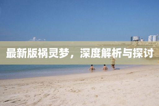 最新版禍靈夢，深度解析與探討