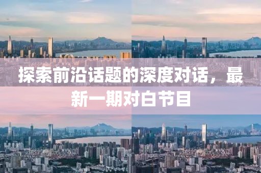 探索前沿話題的深度對話，最新一期對白節(jié)目