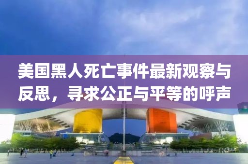 美國黑人死亡事件最新觀察與反思，尋求公正與平等的呼聲
