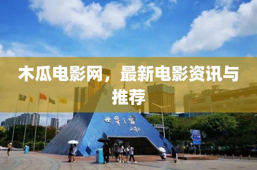 木瓜電影網(wǎng)，最新電影資訊與推薦