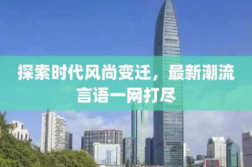 探索時代風尚變遷，最新潮流言語一網打盡
