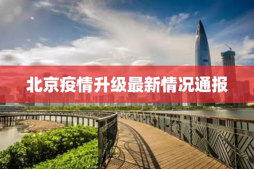 北京疫情升級(jí)最新情況通報(bào)