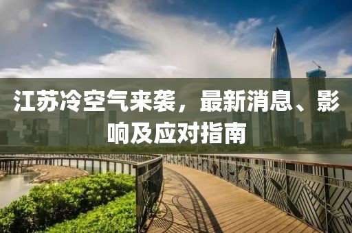 江蘇冷空氣來襲，最新消息、影響及應對指南