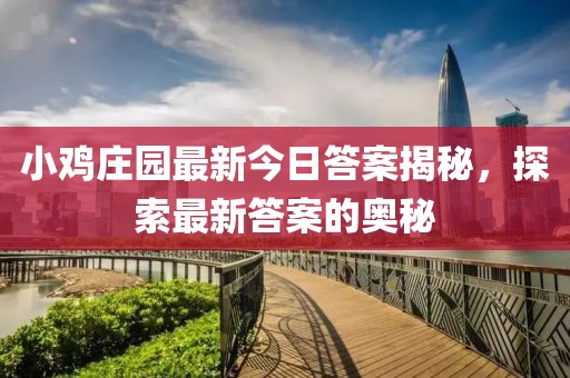 小雞莊園最新今日答案揭秘，探索最新答案的奧秘