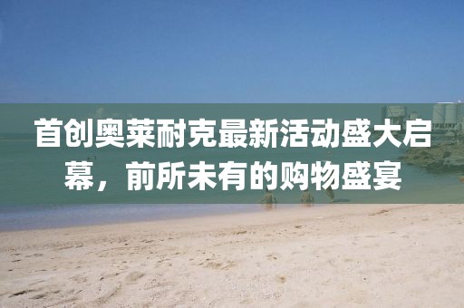 首創(chuàng)奧萊耐克最新活動(dòng)盛大啟幕，前所未有的購(gòu)物盛宴