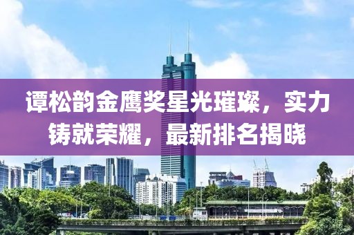 譚松韻金鷹獎星光璀璨，實力鑄就榮耀，最新排名揭曉